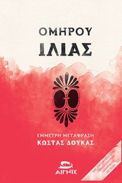 ΟΜΗΡΟΥ ΙΛΙΑΣ 2η ΕΚΔΟΣΗ (ΑΔΕΤΟ)