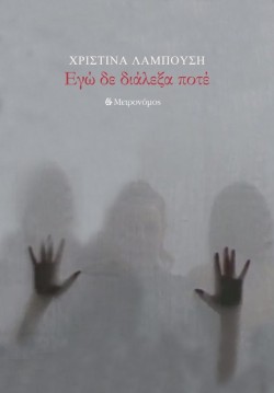 ΕΓΩ ΔΕ ΔΙΑΛΕΞΑ ΠΟΤΕ