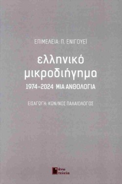 ΕΛΛΗΝΙΚΟ ΜΙΚΡΟΔΙΗΓΗΜΑ: 1974-2024 ΜΙΑ ΑΝΘΟΛΟΓΙΑ