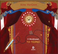 Η ΜΟΛΥΒΟΧΩΡΑ: ΤΟ ΤΣΙΡΚΟ