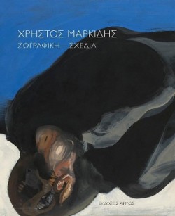 ΧΡΗΣΤΟΣ ΜΑΡΚΙΔΗΣ ΖΩΓΡΑΦΙΚΗ – ΣΧΕΔΙΑ