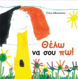 ΘΕΛΩ ΝΑ ΣΟΥ ΠΩ!