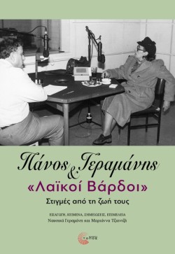 ΠΑΝΟΣ ΓΕΡΑΜΑΝΗΣ ΚΑΙ «ΛΑΪΚΟΙ ΒΑΡΔΟΙ»