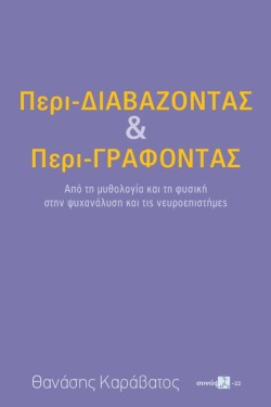 ΠΕΡΙ-ΔΙΑΒΑΖΟΝΤΑΣ ΚΑΙ ΠΕΡΙ-ΓΡΑΦΟΝΤΑΣ