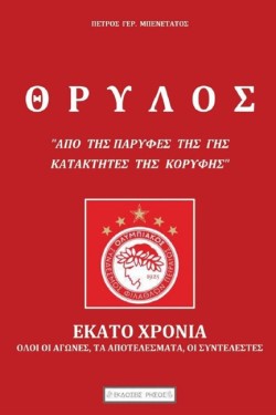 ΘΡΥΛΟΣ, ΕΚΑΤΟ ΧΡΟΝΙΑ