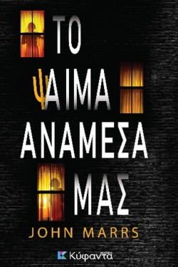 ΤΟ ΨΑΙΜΑ ΑΝΑΜΕΣΑ ΜΑΣ