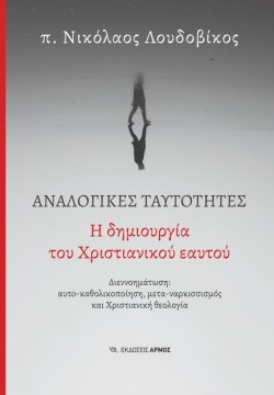 ΑΝΑΛΟΓΙΚΕΣ ΤΑΥΤΟΤΗΤΕΣ