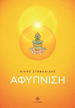 ΑΦΥΠΝΙΣΗ