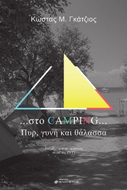 ΣΤΟ CAMPING, ΠΥΡ, ΓΥΝΗ ΚΑΙ ΘΑΛΑΣΣΑ