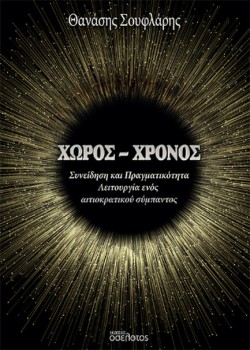 ΧΩΡΟΣ - ΧΡΟΝΟΣ: ΣΥΝΕΙΔΗΣΗ ΚΑΙ ΠΡΑΓΜΑΤΙΚΟΤΗΤΑ
