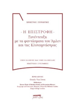 Η ΕΠΙΣΤΡΟΦΗ: ΣΥΝΕΝΤΕΥΞΗ ΜΕ ΤΑ ΦΑΝΤΑΣΜΑΤΑ ΤΟΥ ΑΜΛΕΤ ΚΑΙ ΤΗΣ ΚΛΥΤΑΙΜΝΗΣΤΡΑΣ