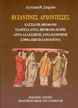 ΒΥΖΑΝΤΙΝΕΣ ΑΡΧΟΝΤΙΣΣΕΣ