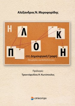 Η ΠΛΟΚΗ ΣΤΗ ΔΗΜΙΟΥΡΓΙΚΗ ΓΡΑΦΗ