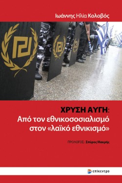 ΧΡΥΣΗ ΑΥΓΗ: ΑΠΟ ΤΟΝ ΕΘΝΙΚΟΣΟΣΙΑΛΙΣΜΟ ΣΤΟΝ «ΛΑΪΚΟ ΕΘΝΙΚΙΣΜΟ»