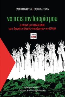 ΝΑ ΠΕΙΣ ΤΗΝ ΙΣΤΟΡΙΑ ΜΟΥ