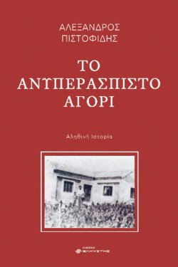 ΤΟ ΑΝΥΠΕΡΑΣΠΙΣΤΟ ΑΓΟΡΙ ΑΛΗΘΙΝΗ ΙΣΤΟΡΙΑ