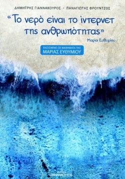ΤΟ ΝΕΡΟ ΕΙΝΑΙ ΤΟ ΙΝΤΕΡΝΕΤ ΤΗΣ ΑΝΘΡΩΠΟΤΗΤΑΣ (ΒΑΣΙΣΜΕΝΟ ΣΕ ΜΑΘΗΜΑΤΑ ΤΗΣ ΜΑΡΙΑΣ ΕΥΘΥΜΙΟΥ)