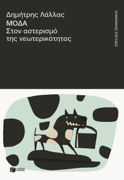 ΜΟΔΑ, ΣΤΟΝ ΑΣΤΕΡΙΣΜΟ ΤΗΣ ΝΕΩΤΕΡΙΚΟΤΗΤΑΣ