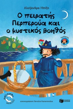 Ο ΠΕΙΡΑΤΗΣ ΠΕΡΠΕΡΟΥΑ ΚΑΙ Ο ΜΥΣΤΙΚΟΣ ΒΟΗΘΟΣ