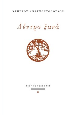 ΔΕΝΤΡΟ ΞΑΝΑ