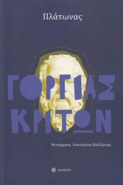 ΓΟΡΓΙΑΣ, ΚΡΙΤΩΝ