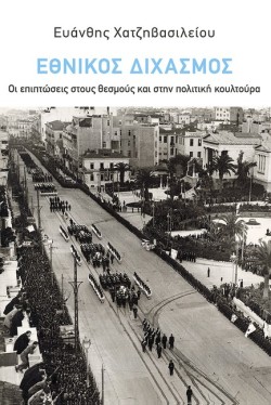 ΕΘΝΙΚΟΣ ΔΙΧΑΣΜΟΣ