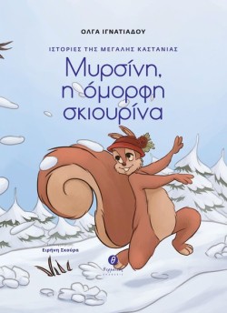 ΙΣΤΟΡΙΕΣ ΤΗΣ ΜΕΓΑΛΗΣ ΚΑΣΤΑΝΙΑΣ: ΜΥΡΣΙΝΗ, Η ΟΜΟΡΦΗ ΣΚΙΟΥΡΙΝΑ