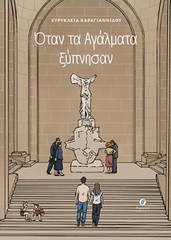 ΟΤΑΝ ΤΑ ΑΓΑΛΜΑΤΑ ΞΥΠΝΗΣΑΝ