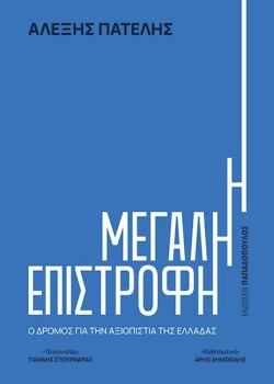 Η ΜΕΓΑΛΗ ΕΠΙΣΤΡΟΦΗ: Ο ΔΡΟΜΟΣ ΓΙΑ ΤΗΝ ΑΞΙΟΠΙΣΤΙΑ ΤΗΣ ΕΛΛΑΔΑΣ