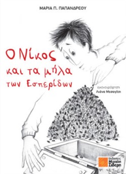 Ο ΝΙΚΟΣ ΚΑΙ ΤΑ ΜΗΛΑ ΤΩΝ ΕΣΠΕΡΙΔΩΝ