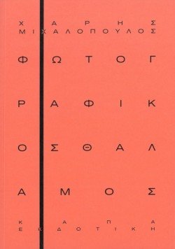 ΦΩΤΟΓΡΑΦΙΚΟΣ ΘΑΛΑΜΟΣ