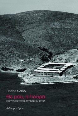 ΘΕ ΜΟΥ, Η ΓΙΟΥΡΑ
