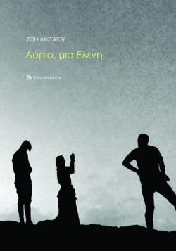 ΑΥΡΙΟ, ΜΙΑ ΕΛΕΝΗ