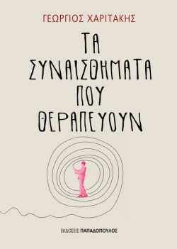 ΤΑ ΣΥΝΑΙΣΘΗΜΑΤΑ ΠΟΥ ΘΕΡΑΠΕΥΟΥΝ