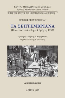 ΤΑ ΣΕΠΤΕΜΒΡΙΑΝΑ 2η ΕΚΔΟΣΗ