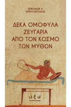 ΔΕΚΑ ΟΜΟΦΥΛΑ ΖΕΥΓΑΡΙΑ ΑΠΟ ΤΟΝ ΚΟΣΜΟ ΤΩΝ ΜΥΘΩΝ