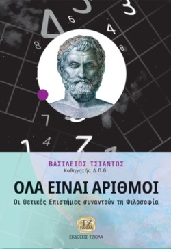 ΟΛΑ ΕΙΝΑΙ ΑΡΙΘΜΟΙ ΟΙ ΘΕΤΙΚΕΣ ΕΠΙΣΤΗΜΕΣ ΣΥΝΑΝΤΟΥΝ ΤΗ ΦΙΛΟΣΟΦΙΑ