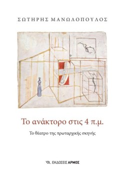ΤΟ ΑΝΑΚΤΟΡΟ ΣΤΙΣ 4 Π.Μ.