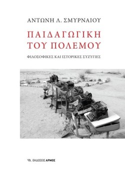 ΠΑΙΔΑΓΩΓΙΚΗ ΤΟΥ ΠΟΛΕΜΟΥ