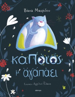 ΚΑΠΟΙΟΣ Μ ΑΓΑΠΑΕΙ