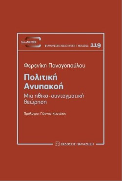 ΠΟΛΙΤΙΚΗ ΑΝΥΠΑΚΟΗ