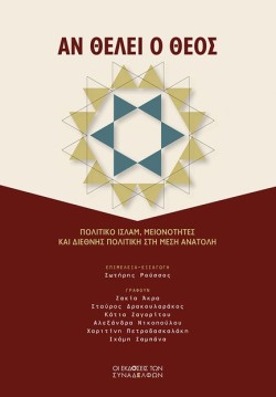 ΑΝ ΘΕΛΕΙ Ο ΘΕΟΣ