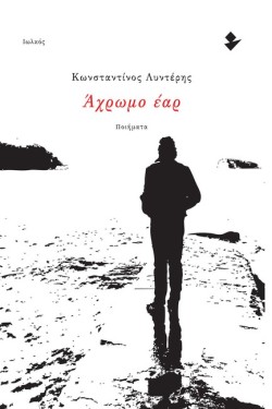 ΑΧΡΩΜΟ ΕΑΡ