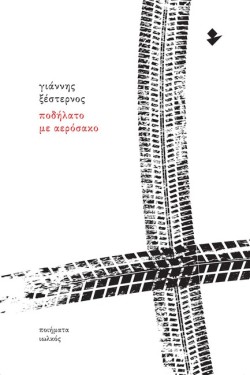 ΠΟΔΗΛΑΤΟ ΜΕ ΑΕΡΟΣΑΚΟ