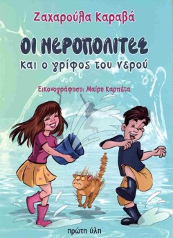 ΟΙ ΝΕΡΟΠΟΛΙΤΕΣ ΚΑΙ Ο ΓΡΙΦΟΣ ΤΟΥ ΝΕΡΟΥ
