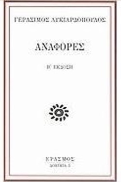 ΑΝΑΦΟΡΕΣ