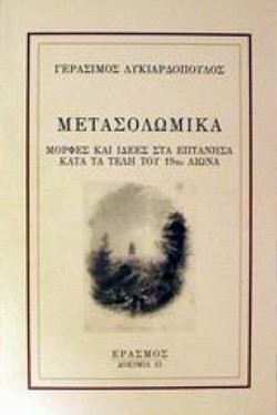 ΜΕΤΑΣΟΛΩΜΙΚΑ