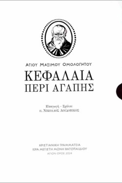 ΚΕΦΑΛΑΙΑ ΠΕΡΙ ΑΓΑΠΗΣ