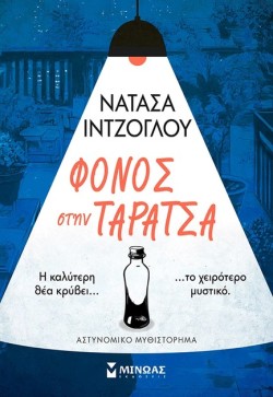 ΦΟΝΟΣ ΣΤΗΝ ΤΑΡΑΤΣΑ