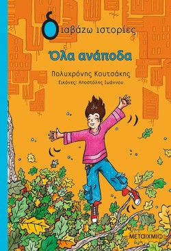 ΟΛΑ ΑΝΑΠΟΔΑ